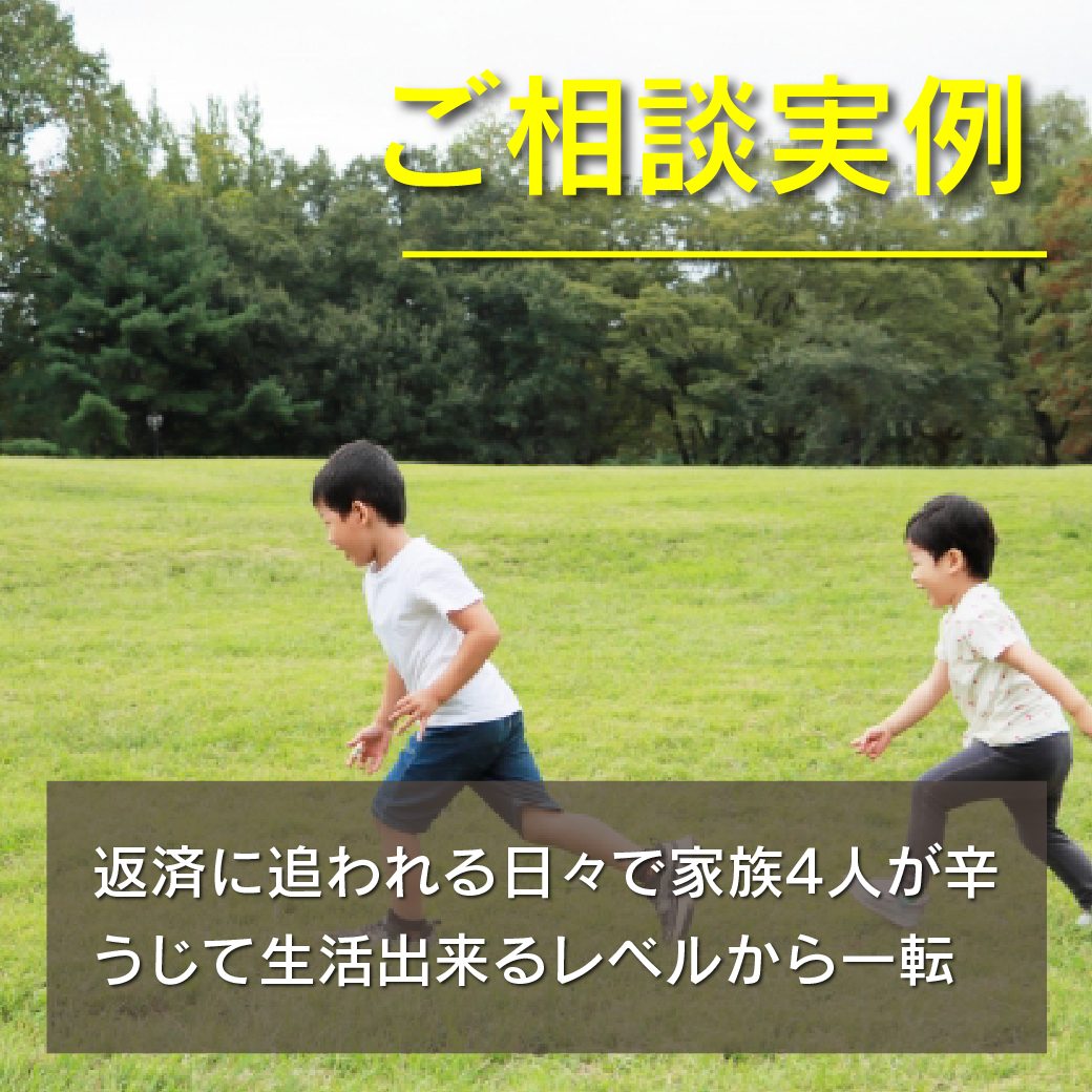 返済に追われる日々で家族4人が辛うじて生活出来るレベルから一転