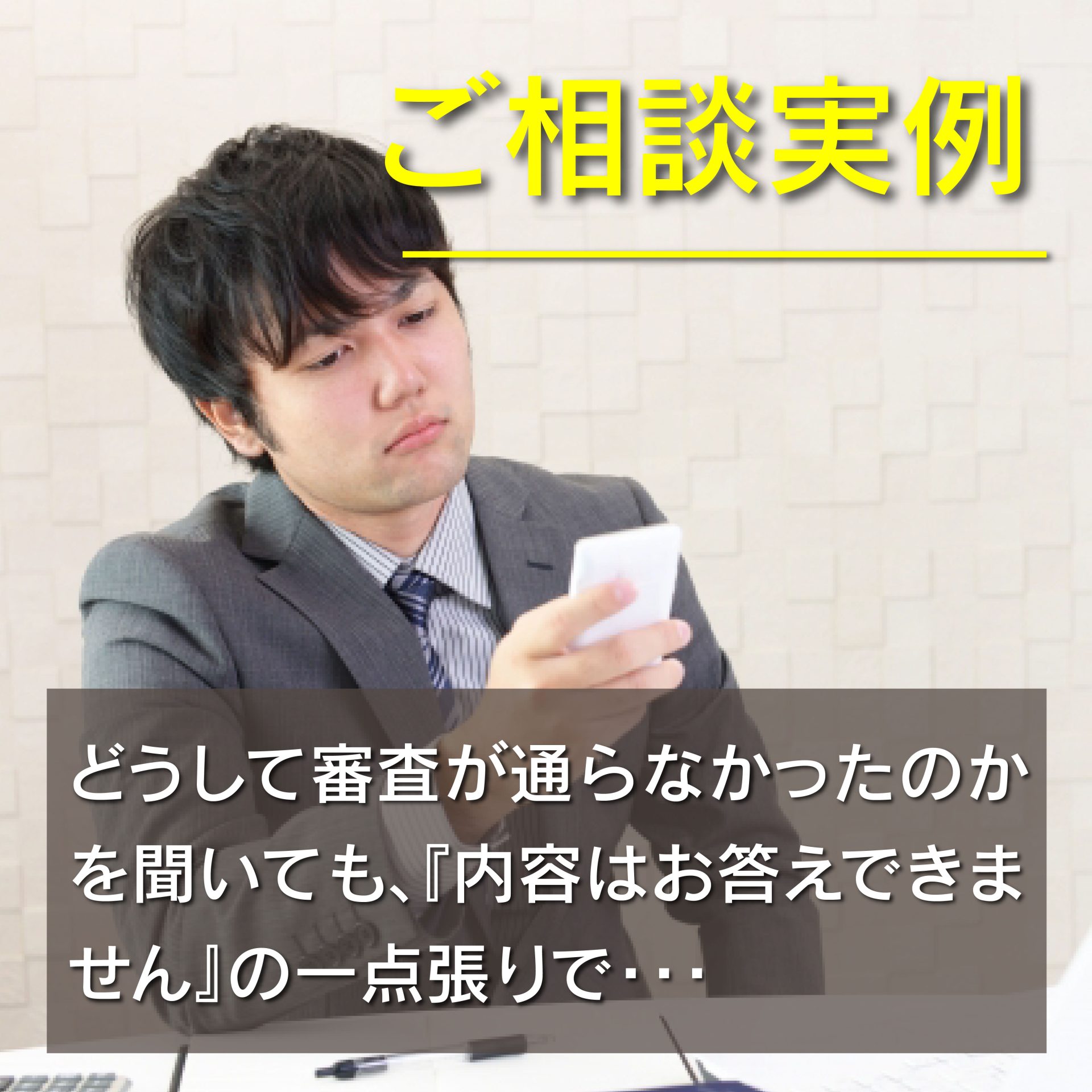 どうして審査が通らなかったのかを聞いても、『内容はお答えできません』の一点張りで・・・