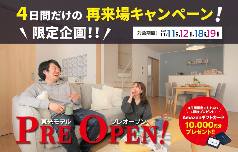 【DMが届いた方限定!】キャンペーン《NEW東光8条8丁目》モデルハウスプレオープン特典付きご招待♪
