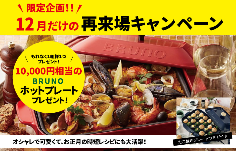 【DMが届いた方限定!】新築館へ再来場で10,000円相当のブルーノホットプレート貰える♪