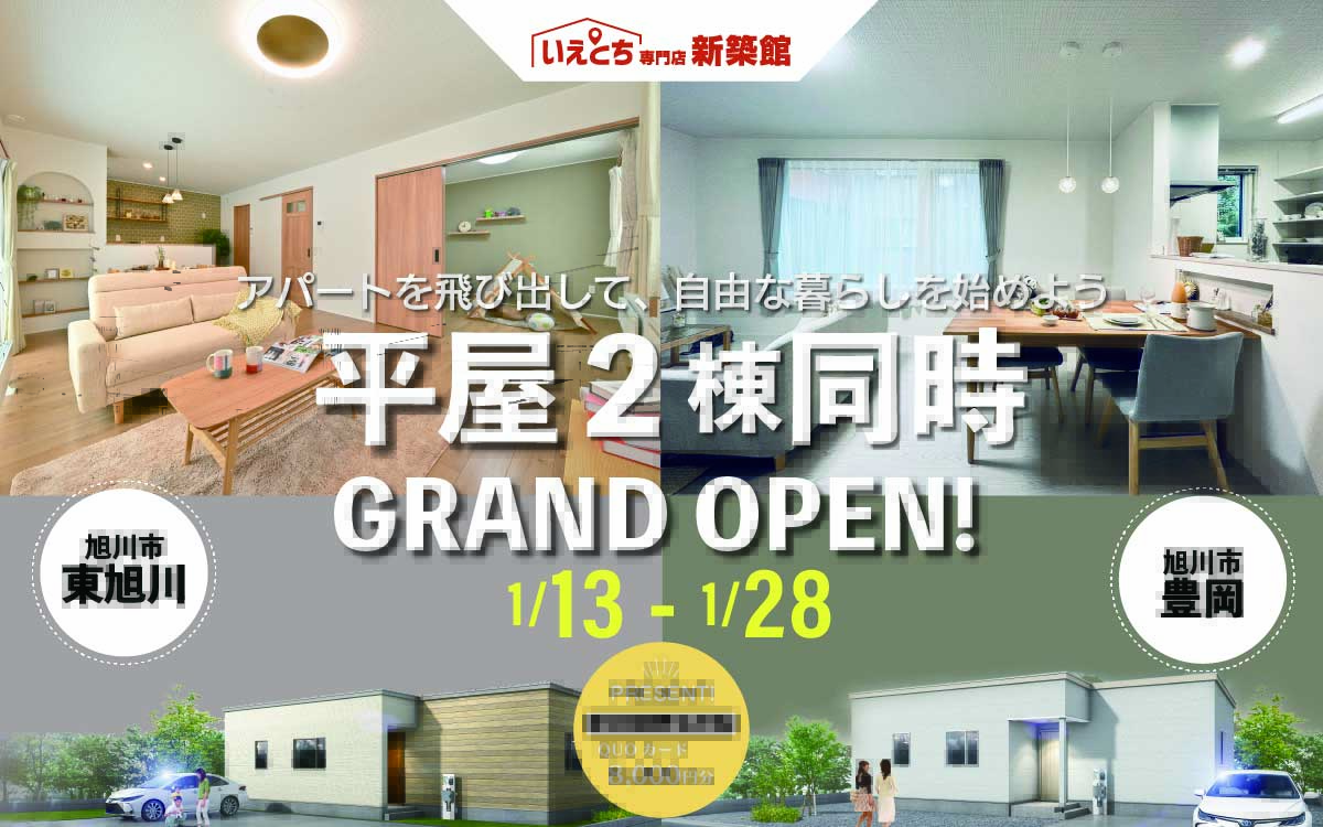 タイプの異なる2つの「平屋」モデルハウス同時グランドオープン!