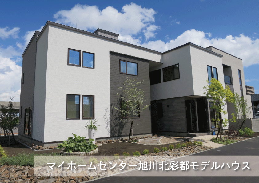 マイホームセンター 旭川北彩都モデルハウス