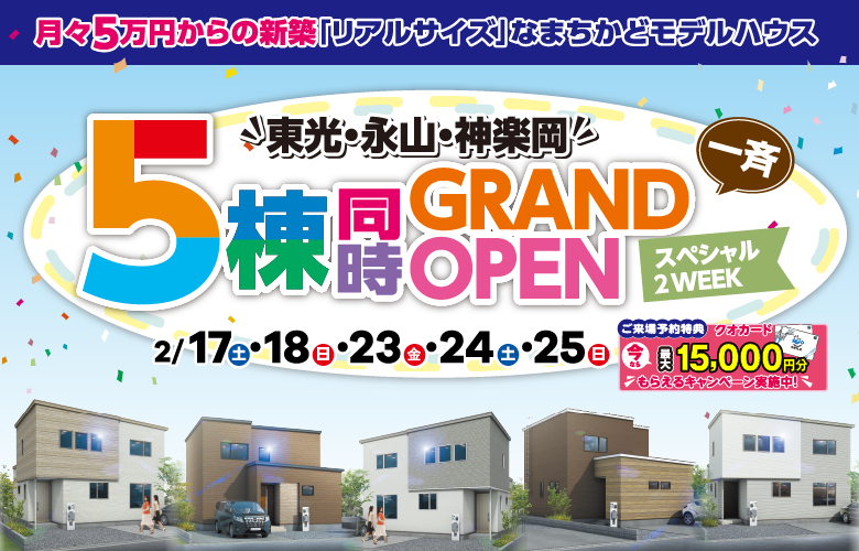モデルハウス【5棟同時見学会】イベント開催!!