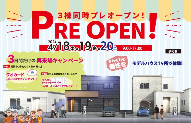 《3日間限定》DMが届いたかた限定!春光マイホームランドプレオープンご招待!