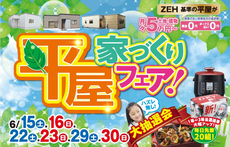 「平屋を検討中の方必見!」3つの平屋を見比べ♪平屋家づくりフェア開催!