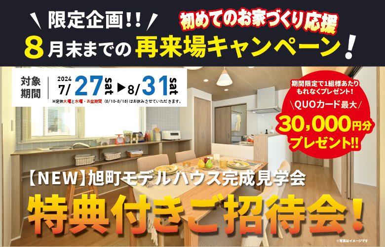 【NEW】旭町1条15丁目モデルハウスへ特典付きでご招待!再来場キャンペーン!