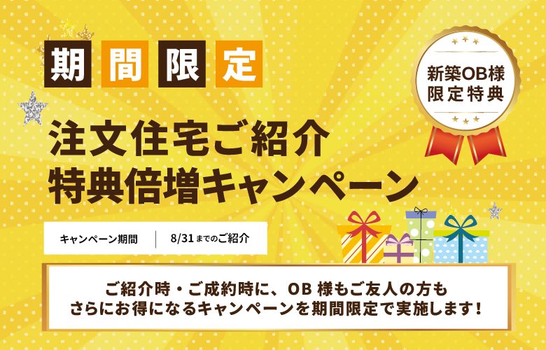 【新築OB様限定!!】注文住宅のご紹介 特典倍増キャンペーン!!