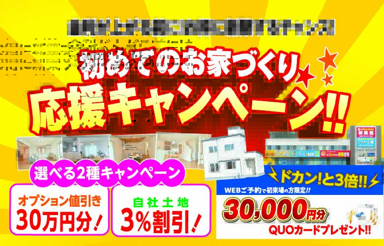 《ドカンと3倍来場特典》30万円分のオプションプレゼント!家づくり応援キャンペーン!