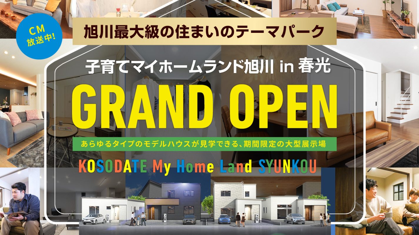 🚩旭川最大級の住まいテーマパーク🚩