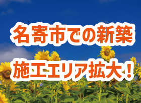 「名寄市」施工エリア拡大しました!