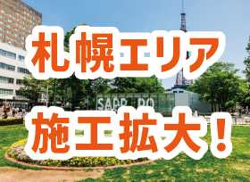 「札幌エリア」施工エリア拡大しました!