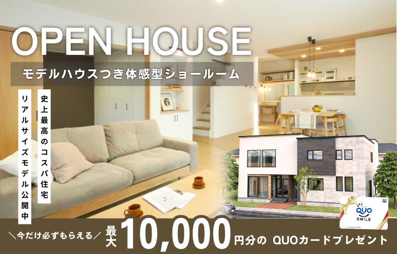 【OPEN HOUSE】札幌市豊平モデルハウス