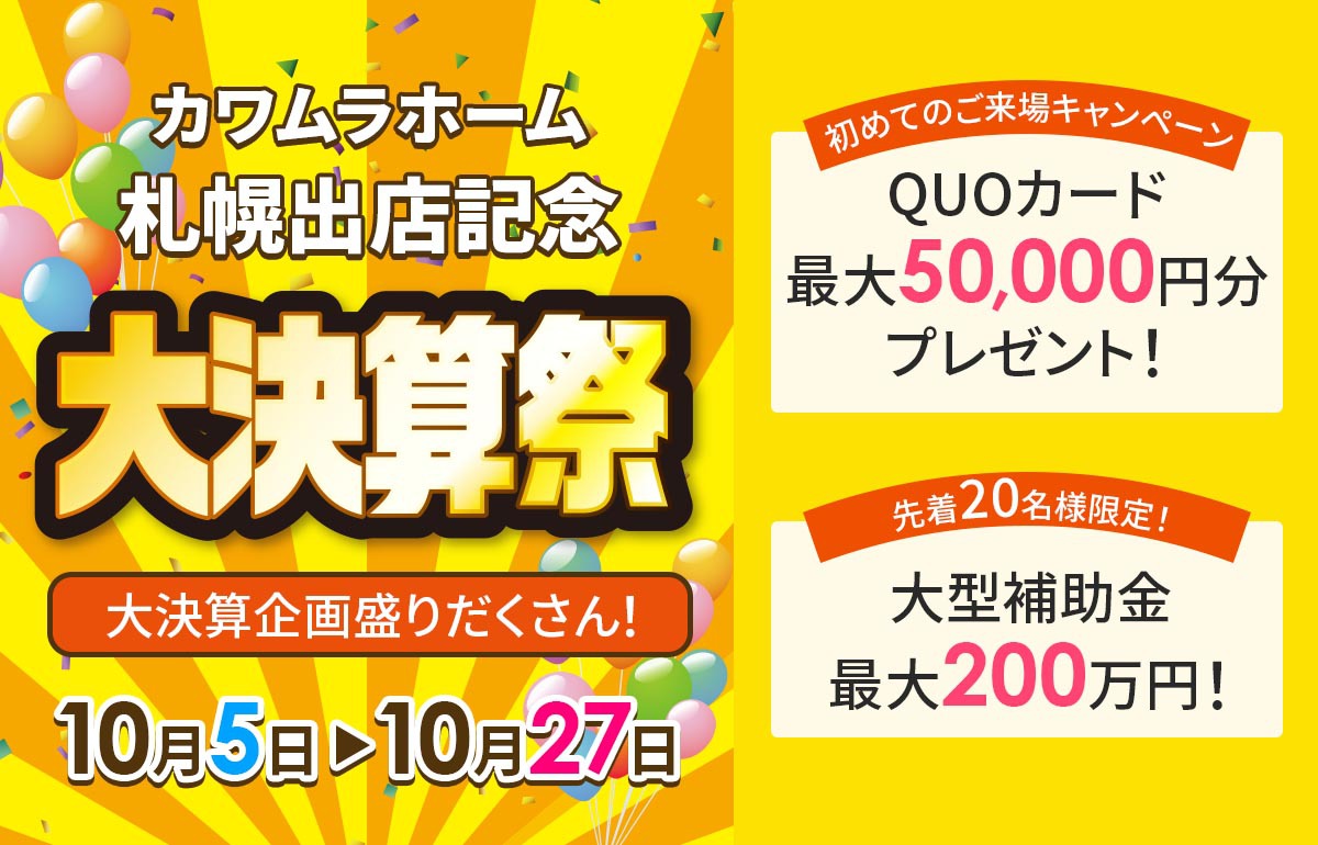 『なんと来場特典最大5万円!』札幌出店記念感謝祭!大型補助金+大決算!!