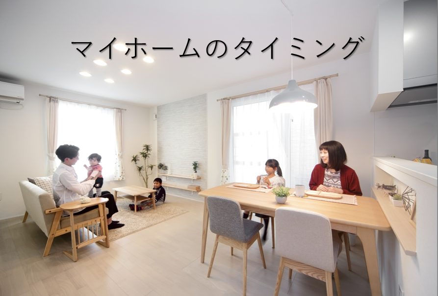 おうちを建てるタイミングって…？🤔