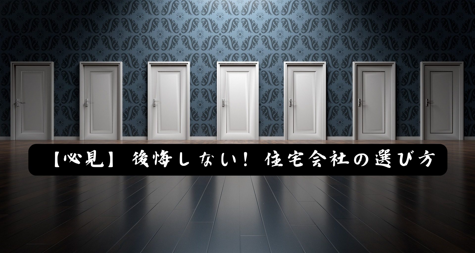 【必見】後悔しない！住宅会社の選び方