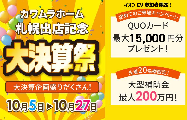 イオンEV参加者限定!『なんと来場特典1万5千円!』札幌出店記念感謝祭!大型補助金+大決算!!