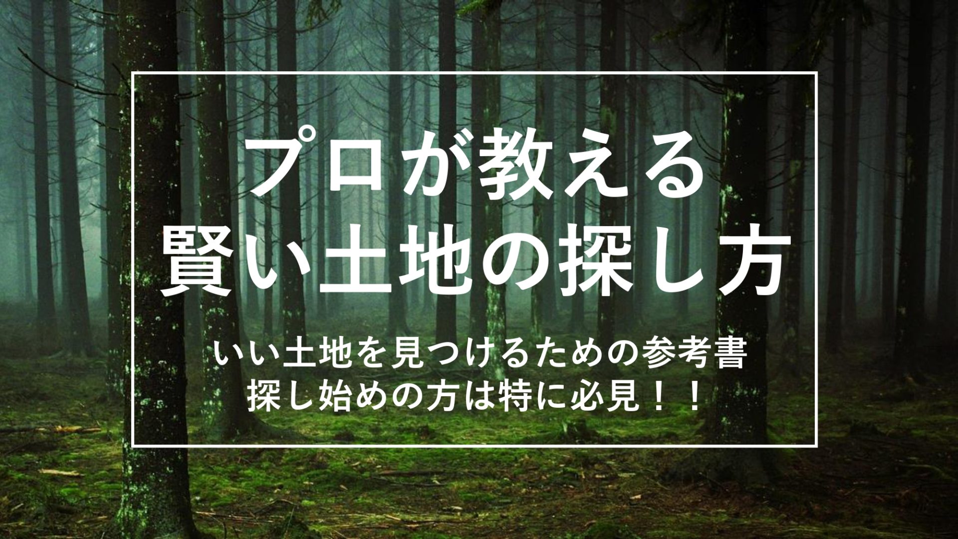 【土地の参考書】プロが教える「いい土地を見つけるコツ」とは