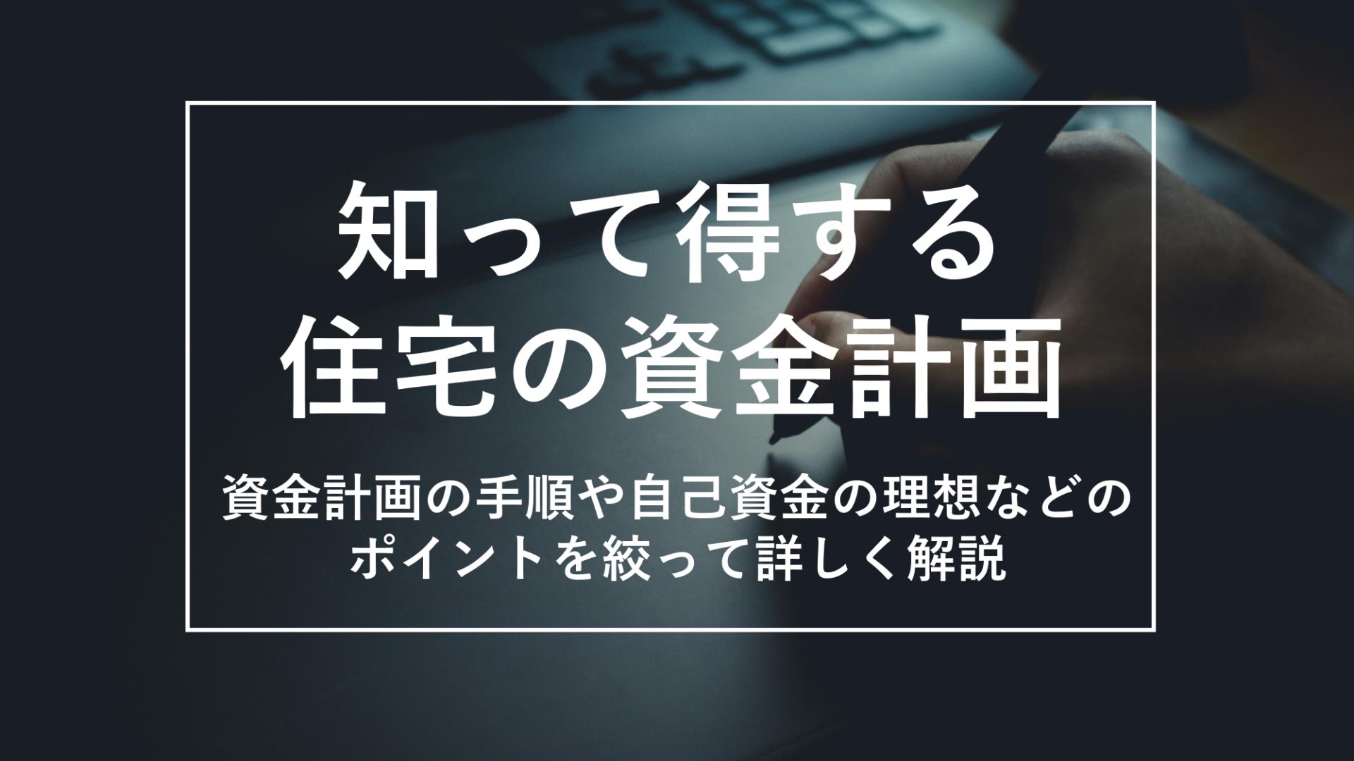 【３ステップで解説】失敗しない家づくりの資金計画とは？