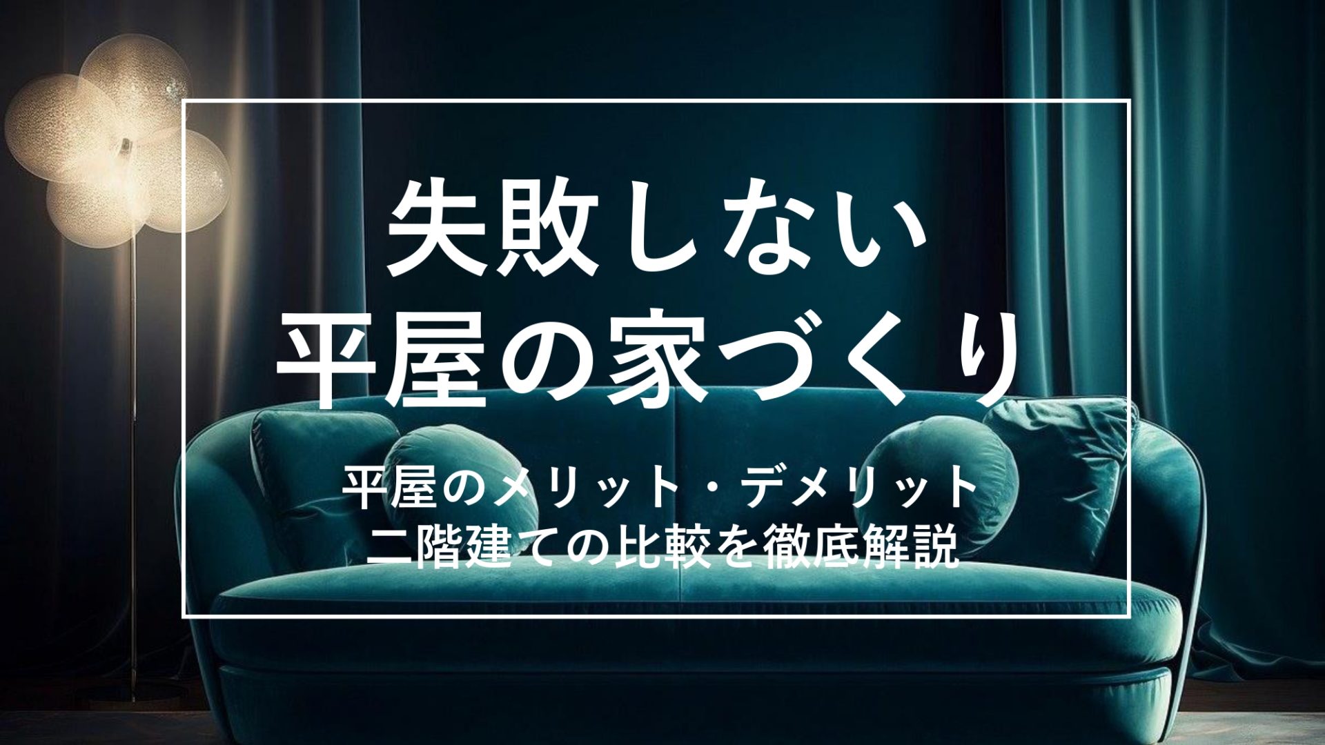 【総集編】平屋のメリット・デメリットを徹底解説！