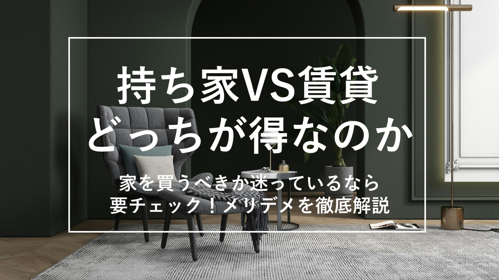 【決断ガイド】家を買うべきか、それとも賃貸が得か?