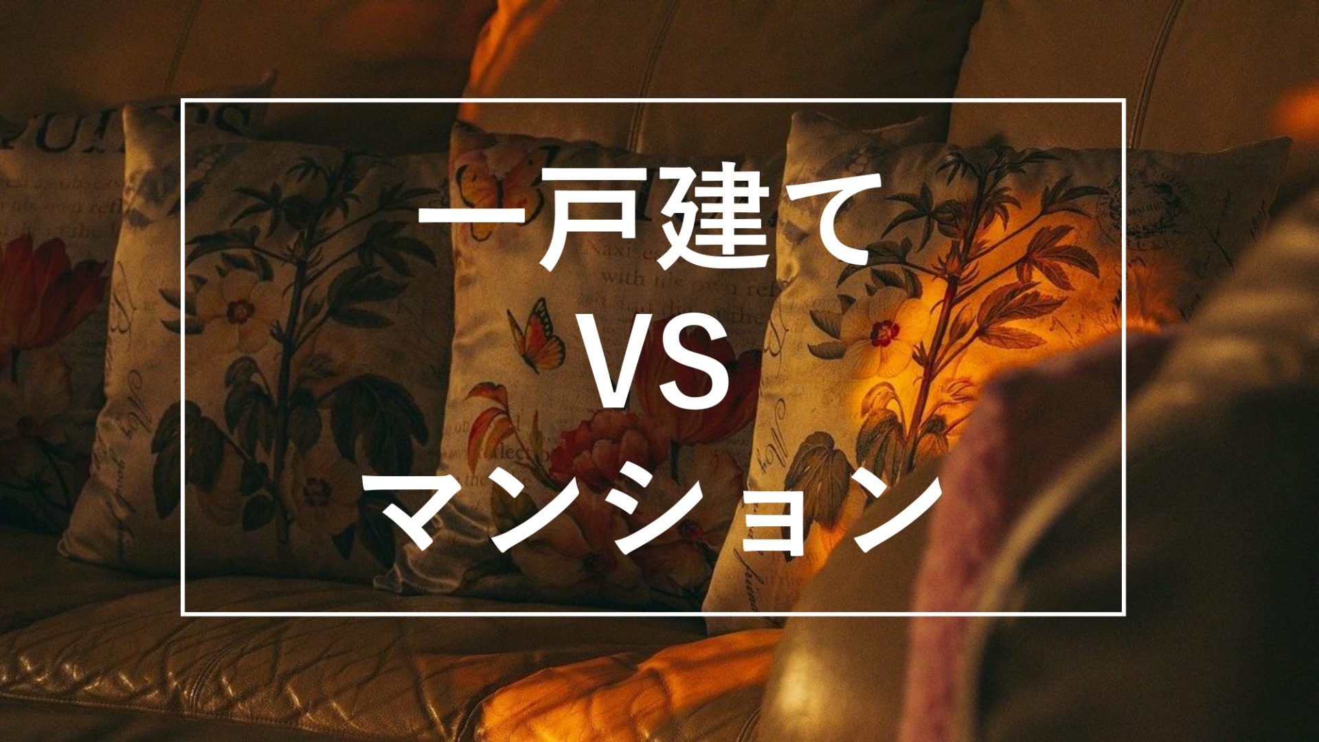 マイホーム購入は「一戸建て」と「マンション」どちらが最適？選ぶポイントを徹底解説