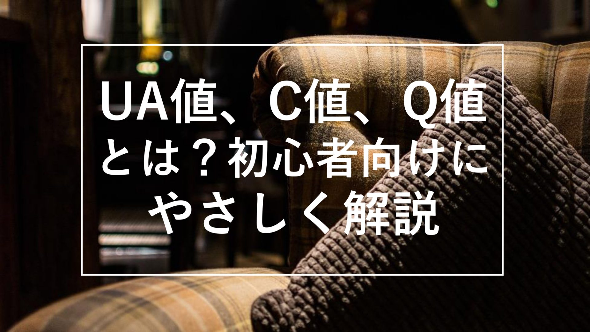 「UA値・C値・Q値」とは？初心者向けにやさしく解説