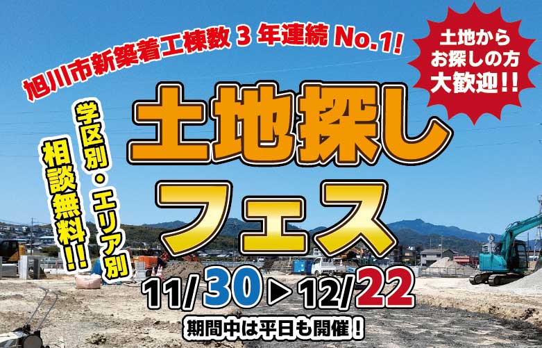 ネットに無い土地情報を探すならカワムラホームへ!旭川市の土地探しフェス!