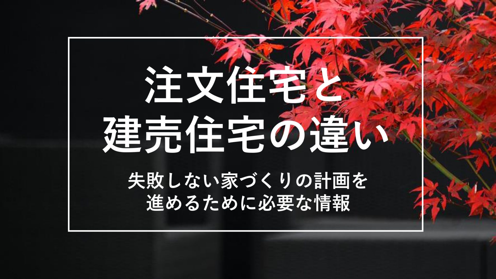 【失敗しない家づくり】「注文住宅」と「建売住宅」の違いを徹底解説