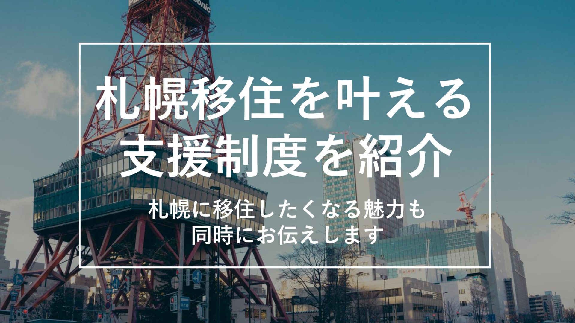 札幌移住を叶える！支援制度とおすすめエリア10選を紹介