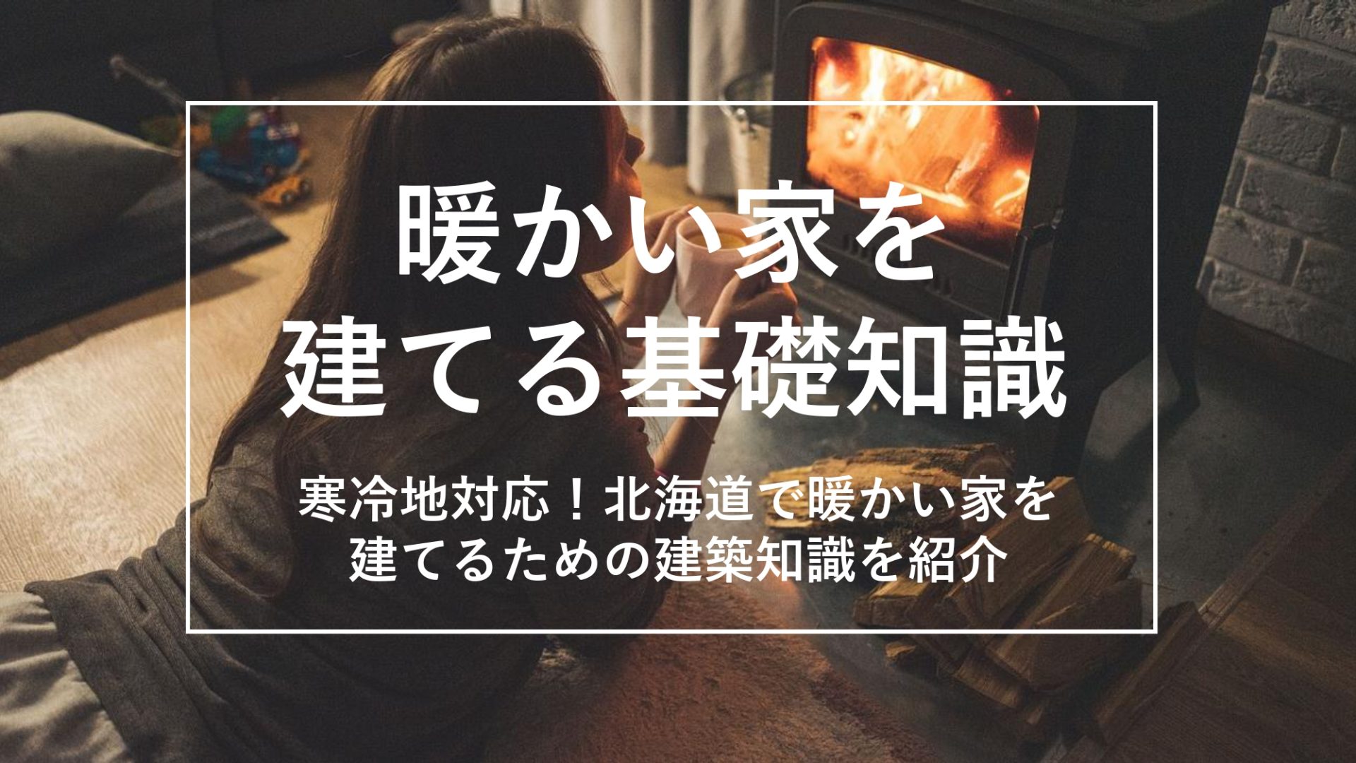 冬でもポカポカ！寒冷地で暖かい家を建てるコツ６選