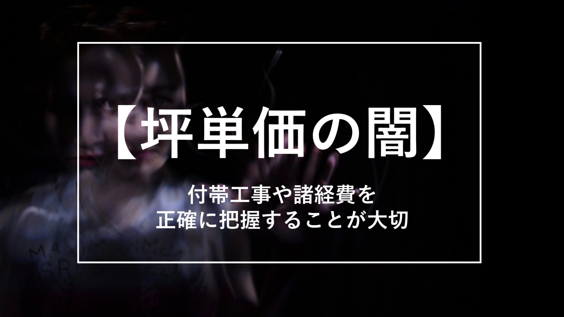 【坪単価の闇】付帯工事や諸経費を正確に把握しよう