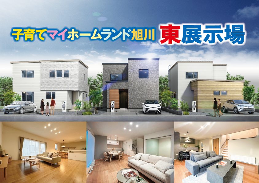 【旭川東展示場】子育てマイホームランド旭川