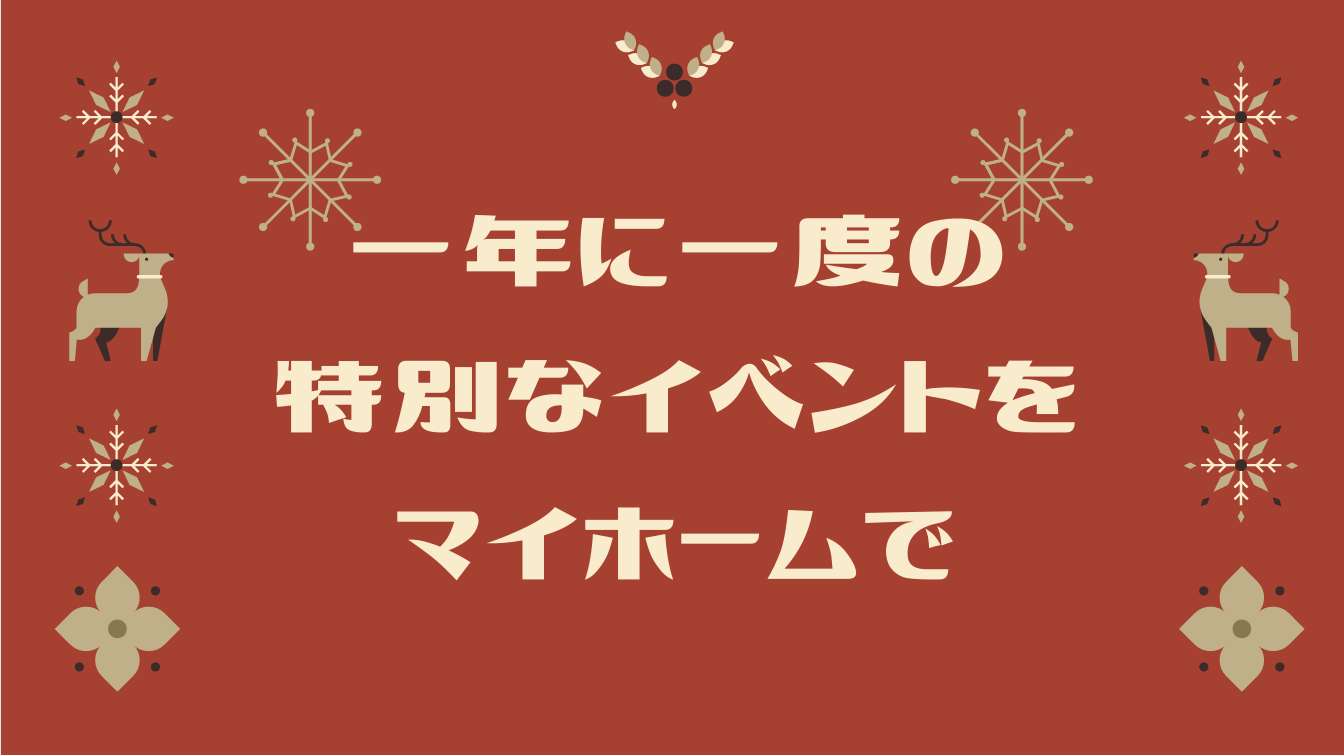 一年に一度の特別なイベントを“マイホーム”で