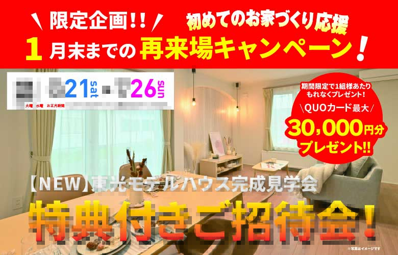【DMが届いた方限定】新しいモデルハウスへ特典付きでご招待!再来場キャンペーン!