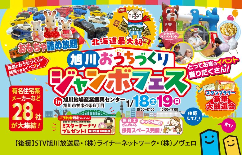 【 北海道最大級 】旭川おうちづくりジャンボフェス出展します!