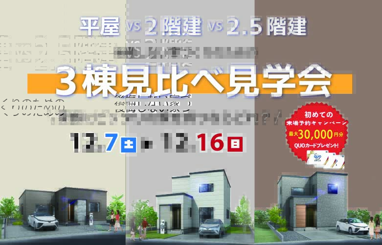 平屋×2.5階建×2階建見比べ見学会