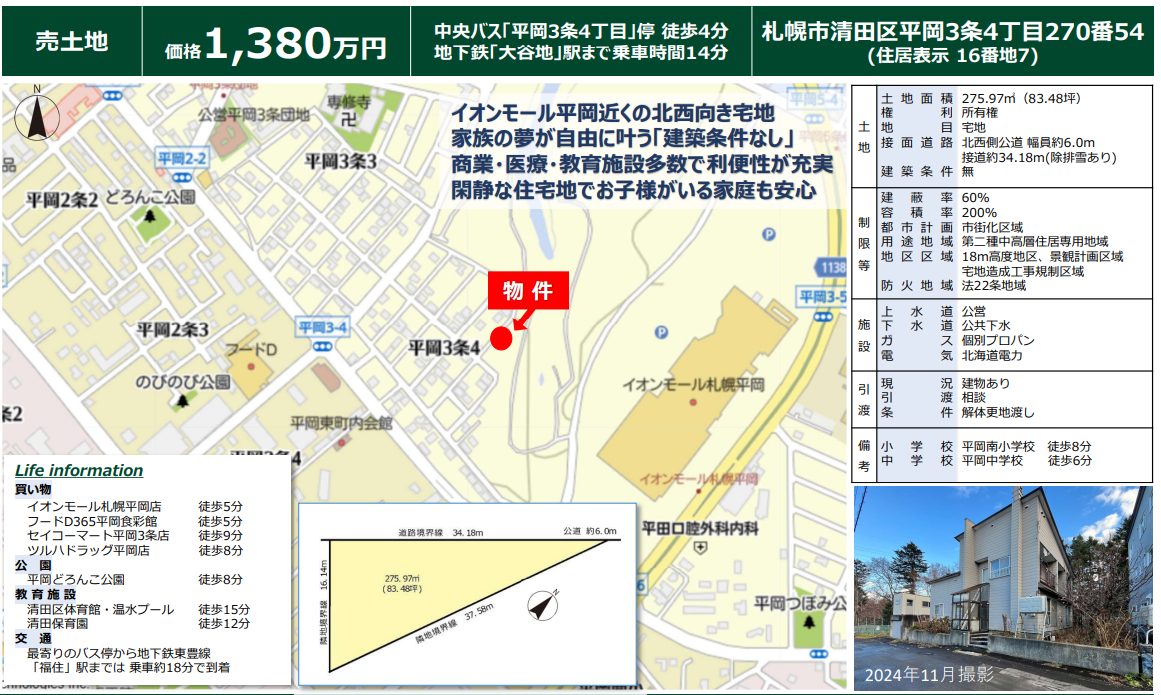 札幌市清田区平岡3条4丁目270番54（住居表示16-7）