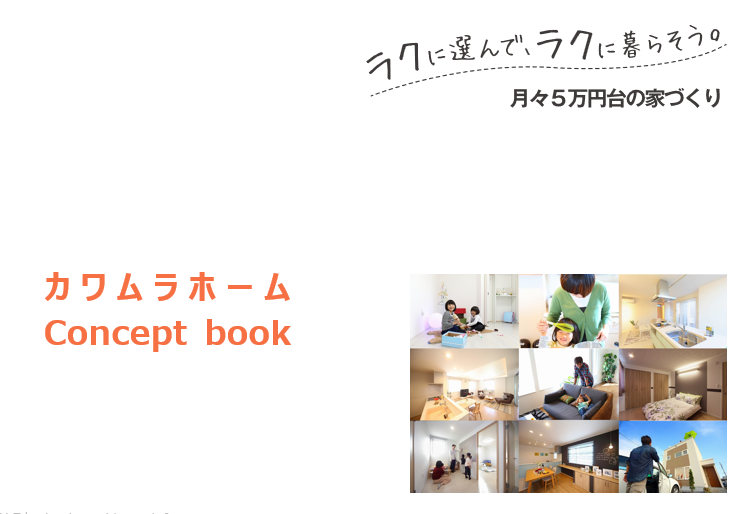 カワムラホームが選ばれている理由