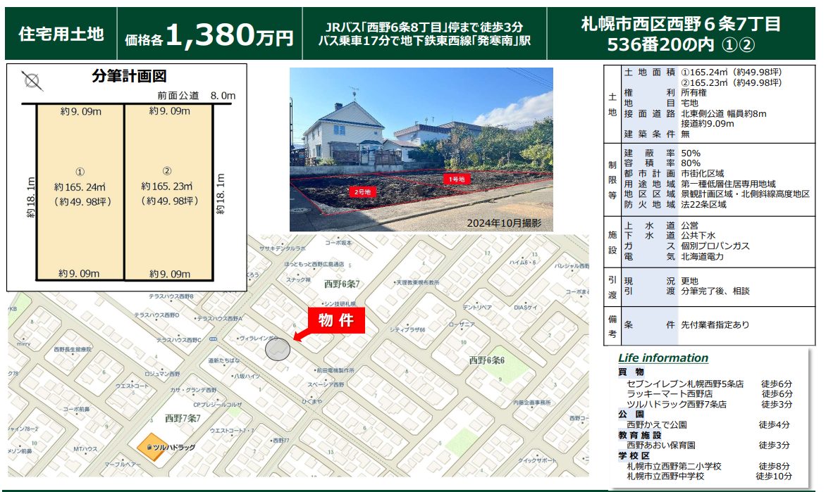 札幌市西区西野6条7丁目2区画