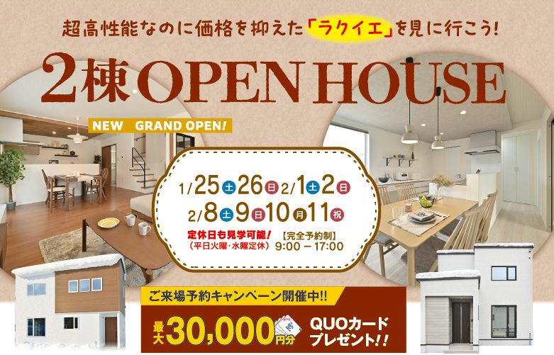 【NEW】モデルハウス2棟同時オープンハウス!