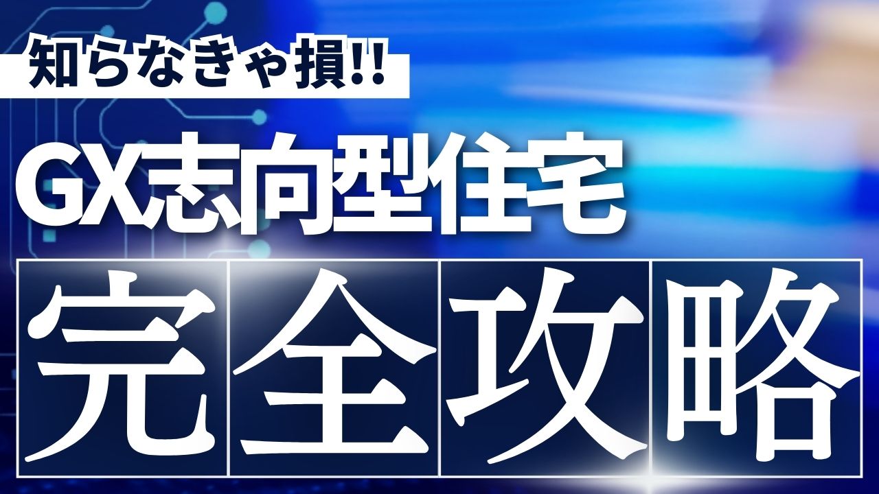 【補助金１６０万円？】GX志向型住宅とは