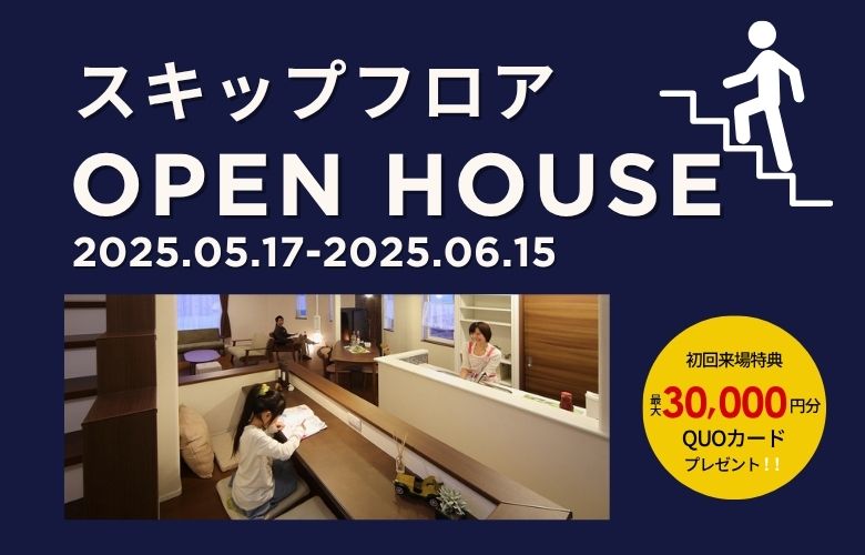 【スキップフロア】のお家を見学!オシャレで快適な暮らしのヒント満載