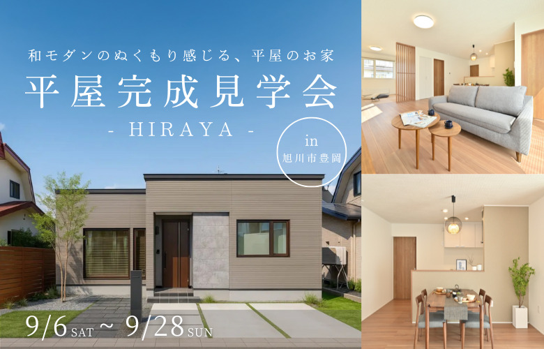 【平屋完成見学会】 理想の間取りと暮らしやすさを体感しよう!in豊岡