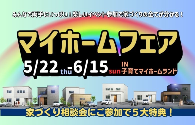 旭川西イオンEV参加者限定!親子で楽しいお家づくり相談会♪