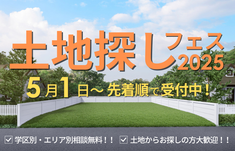ネットに無い旭川の土地情報を探すならカワムラホームへ!土地探しフェス!