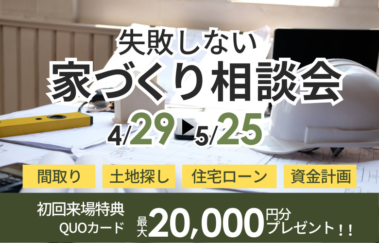 札幌での「失敗しない家づくり」相談会!!