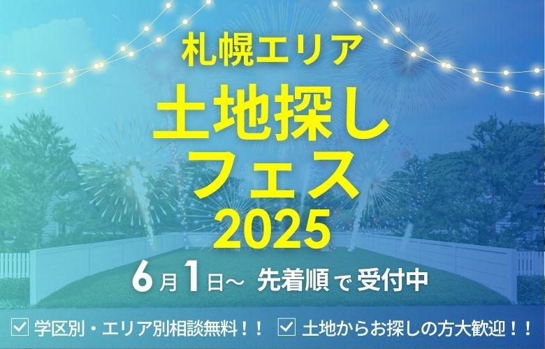 ネットに無い札幌の土地情報を探すならカワムラホームへ!土地探しフェス!
