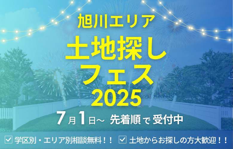 ネットに無い旭川の土地情報を探すならカワムラホームへ!土地探しフェス!