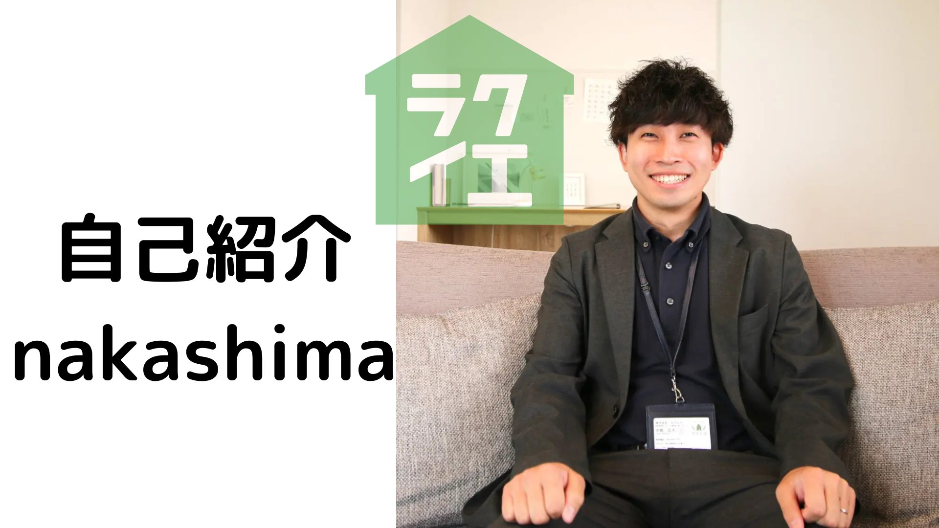 中島　自己紹介　