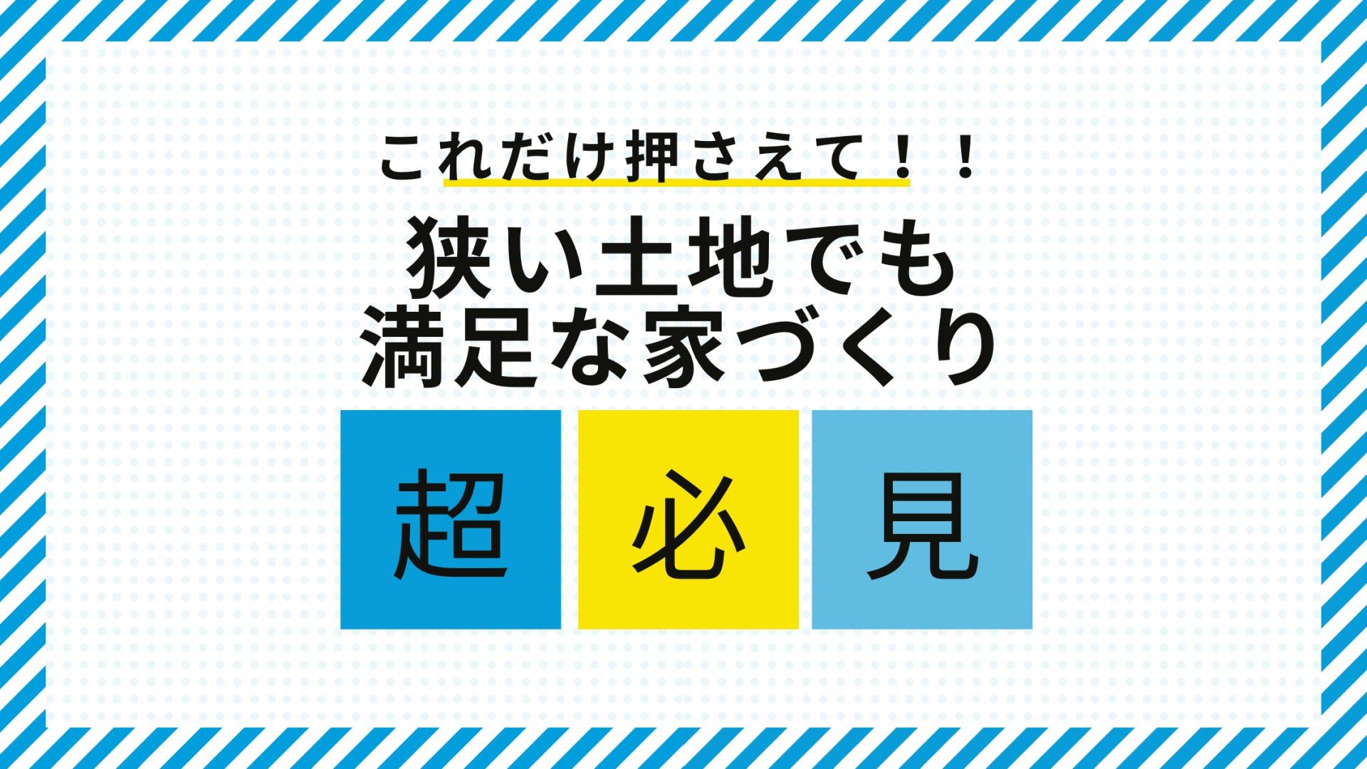 小さな土地でも満足のいく家づくりのコツ